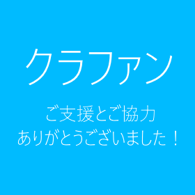 クラファン